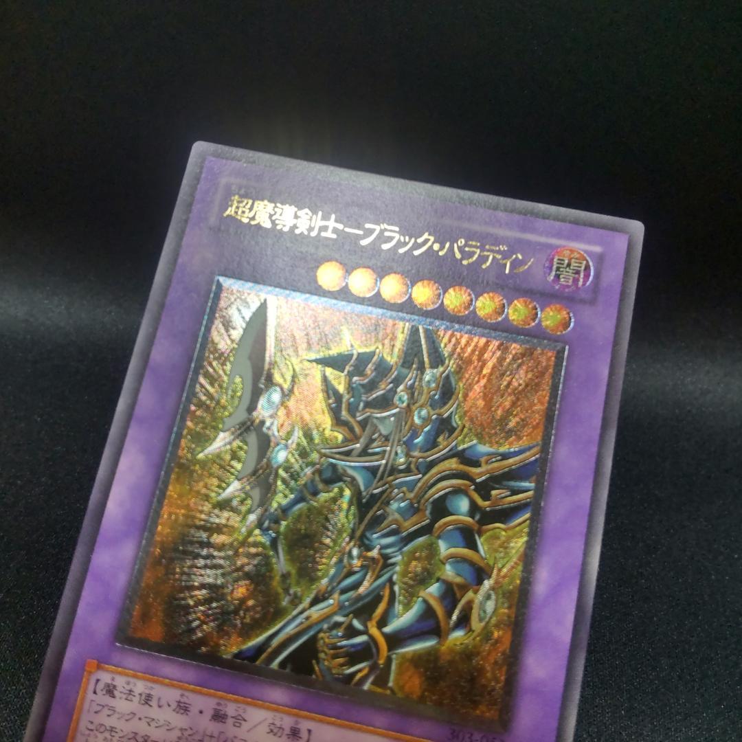 遊戯王 レリーフ アルティメットレア 超魔導剣士 ブラック パラディン