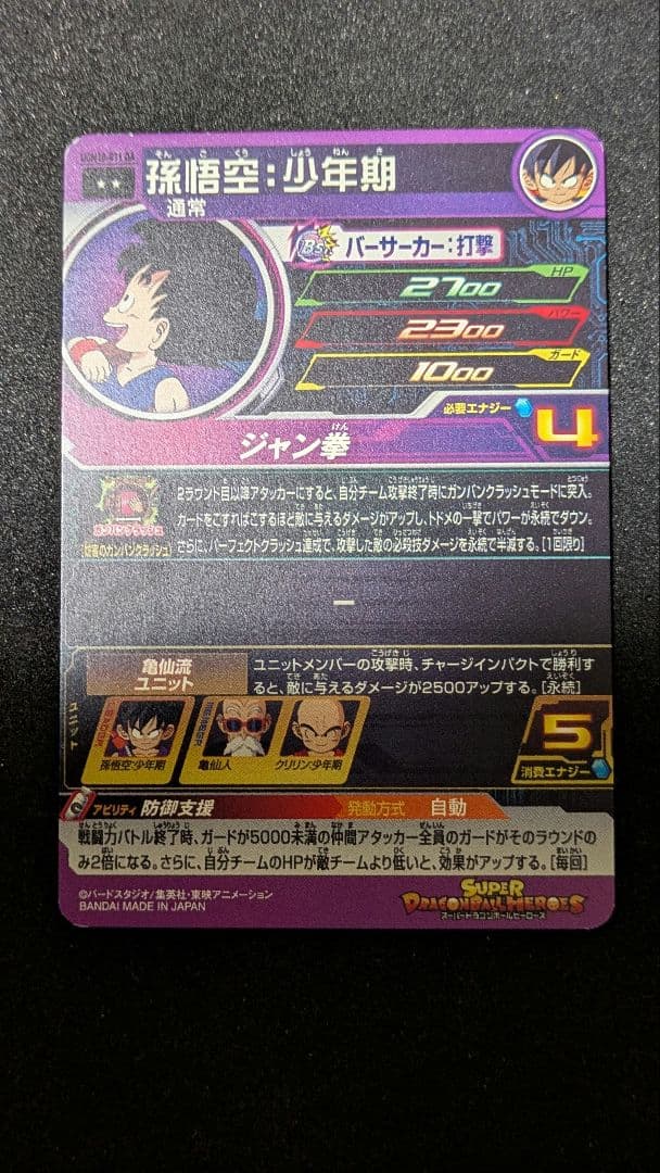 UGM10−011DA 孫悟空：少年期　スーパードラゴンボールヒーローズ