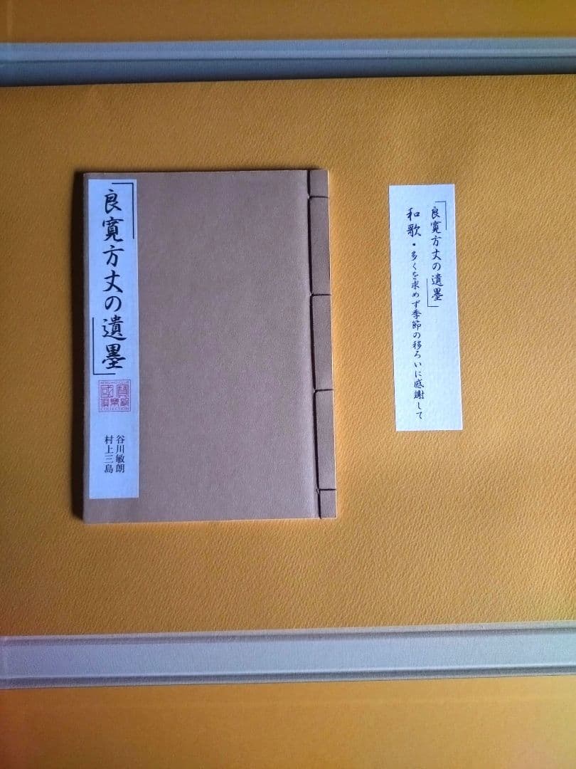 【大幅値下げ❗】新品　良寛万丈の遺墨　全12
