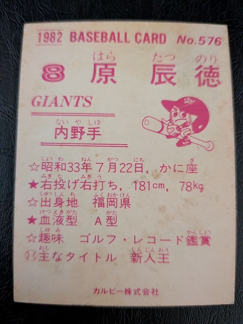 カルビー野球カード 82年 No.576 原辰徳 (巨人)