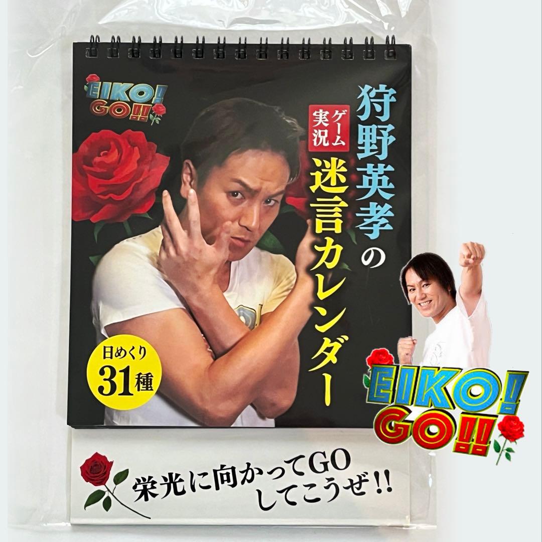 狩野英孝 EIKO!GO!! ゲーム実況 迷言 カレンダー　勝手に斧振らないで