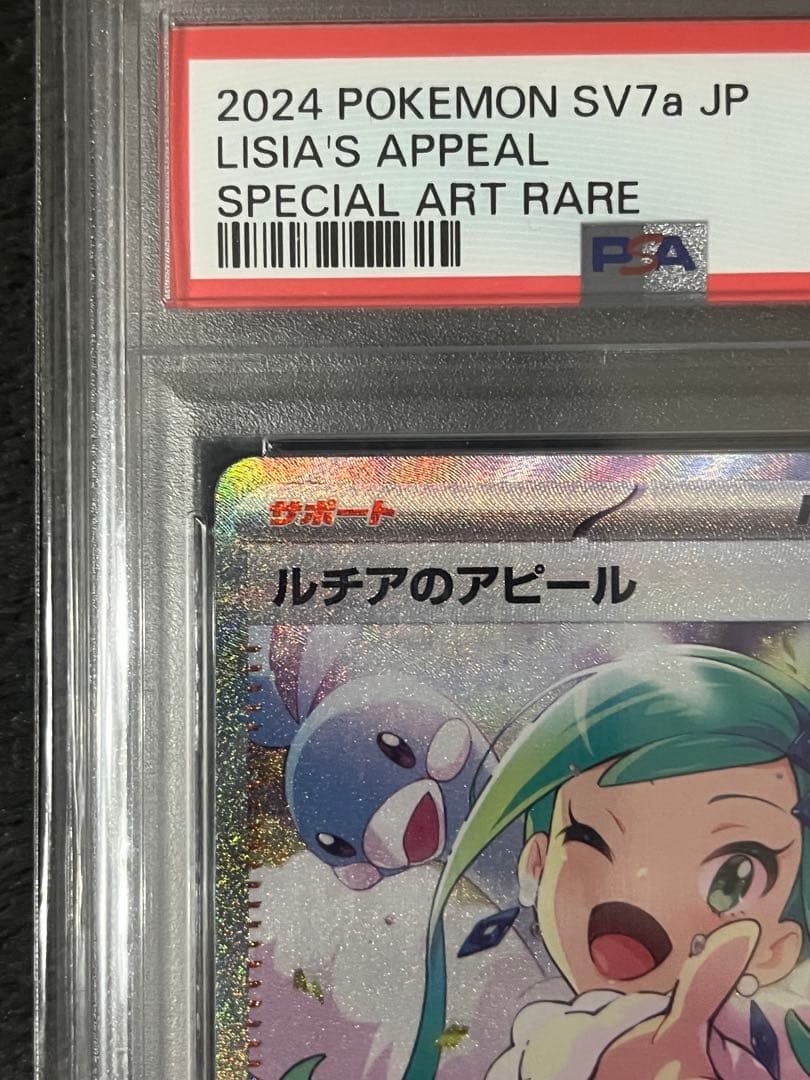 ルチアのアピール sar psa10