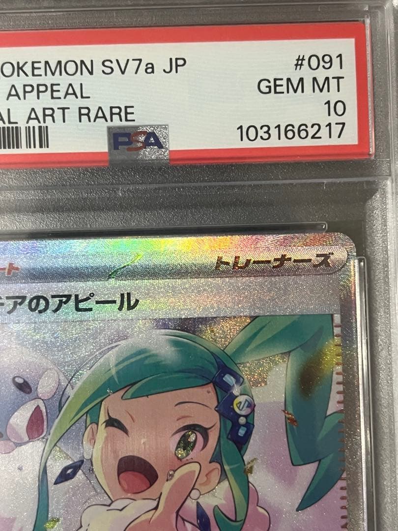 ルチアのアピール sar psa10