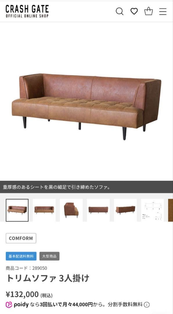 CRASH GATE　トリムソファ 　3人掛けソファ