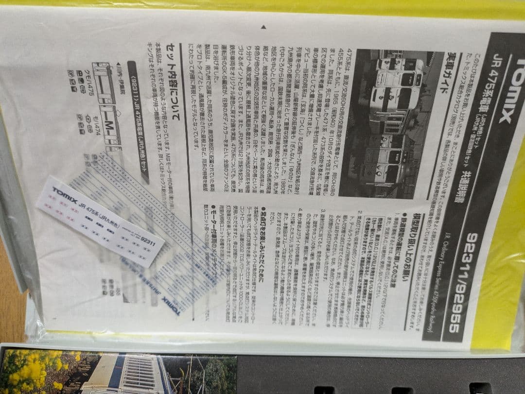TOMIX 92311 475系電車(JR九州仕様)