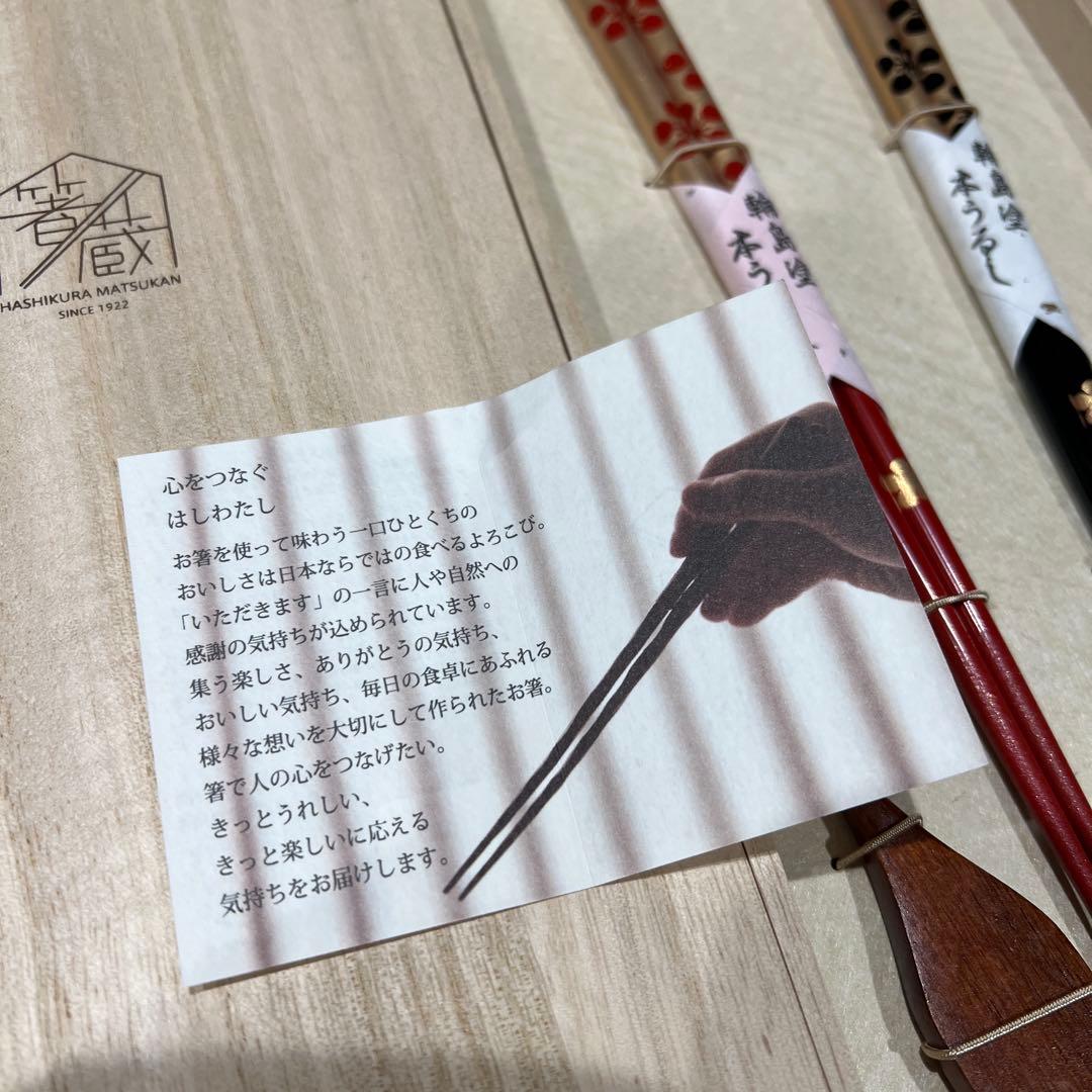 橋倉松館 赤黒箸セット