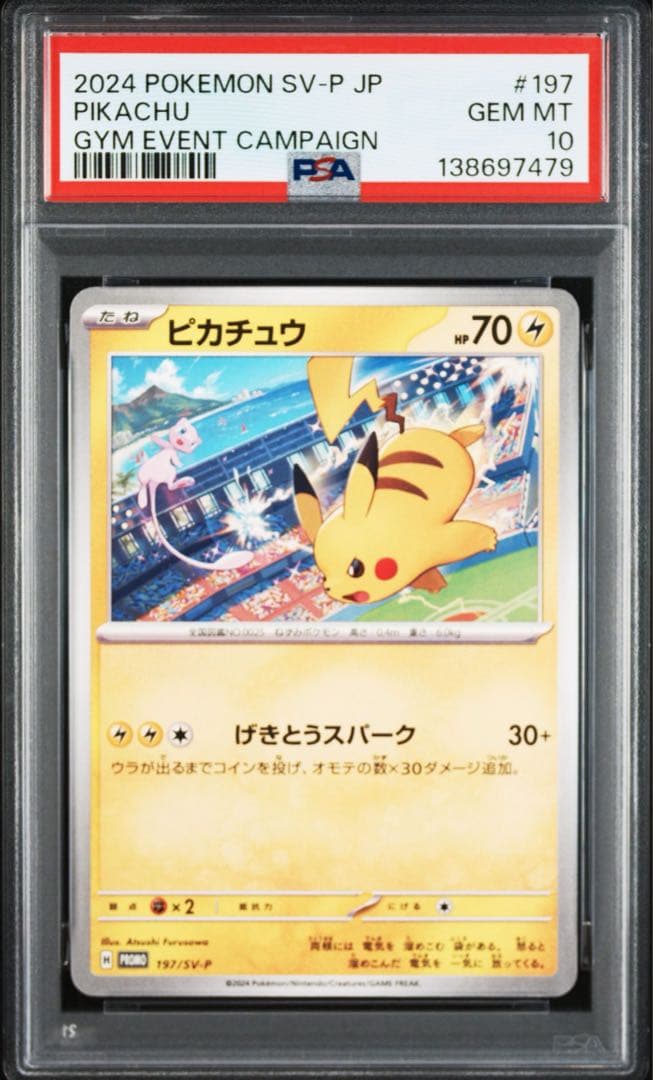 PSA10ピカチュウ #197 ジムイベント7479
