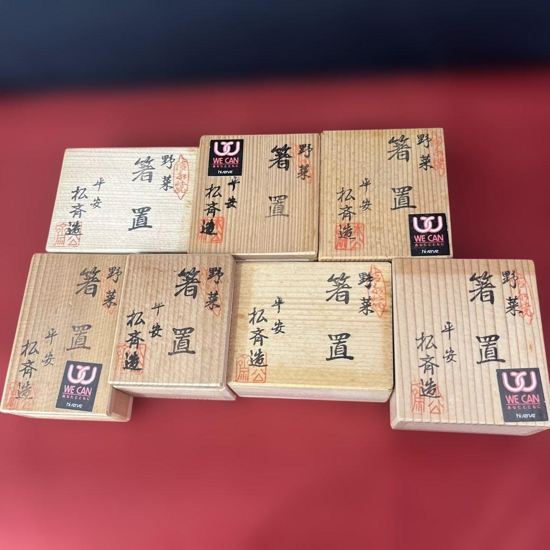 京焼 平安 松斉造 野菜箸置 木箱 7箱セット　新品未使用　可愛い箸置き14個