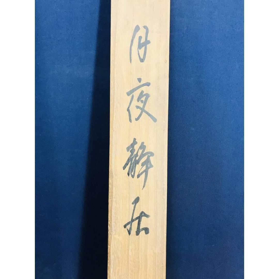 真作/平井楳仙/月夜静居/山水人物図/掛軸/名家伝来/AK-899