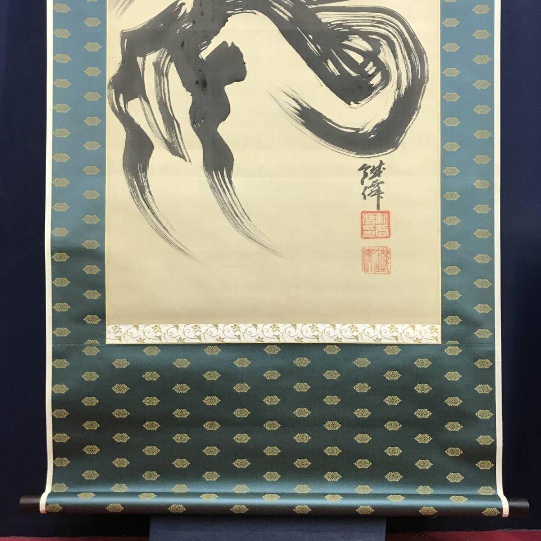 真作/新谷鐵僊/達磨図/ダルマ/人物図/掛軸☆宝船☆AK-631