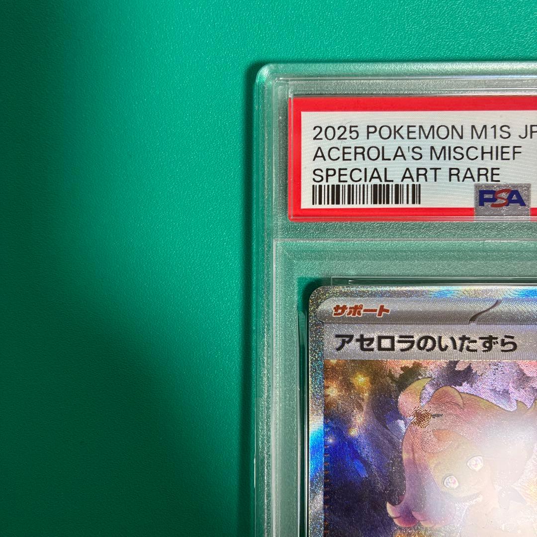 アセロラのいたずら sar psa9