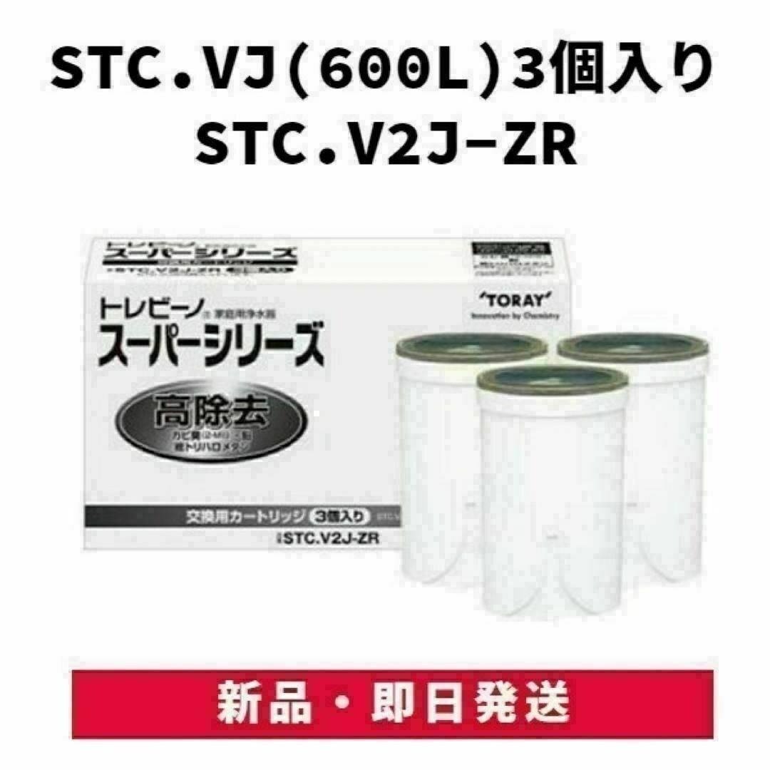 東レ トレビーノ スーパーシリーズ カートリッジ 高除去 STC.V2J-ZR
