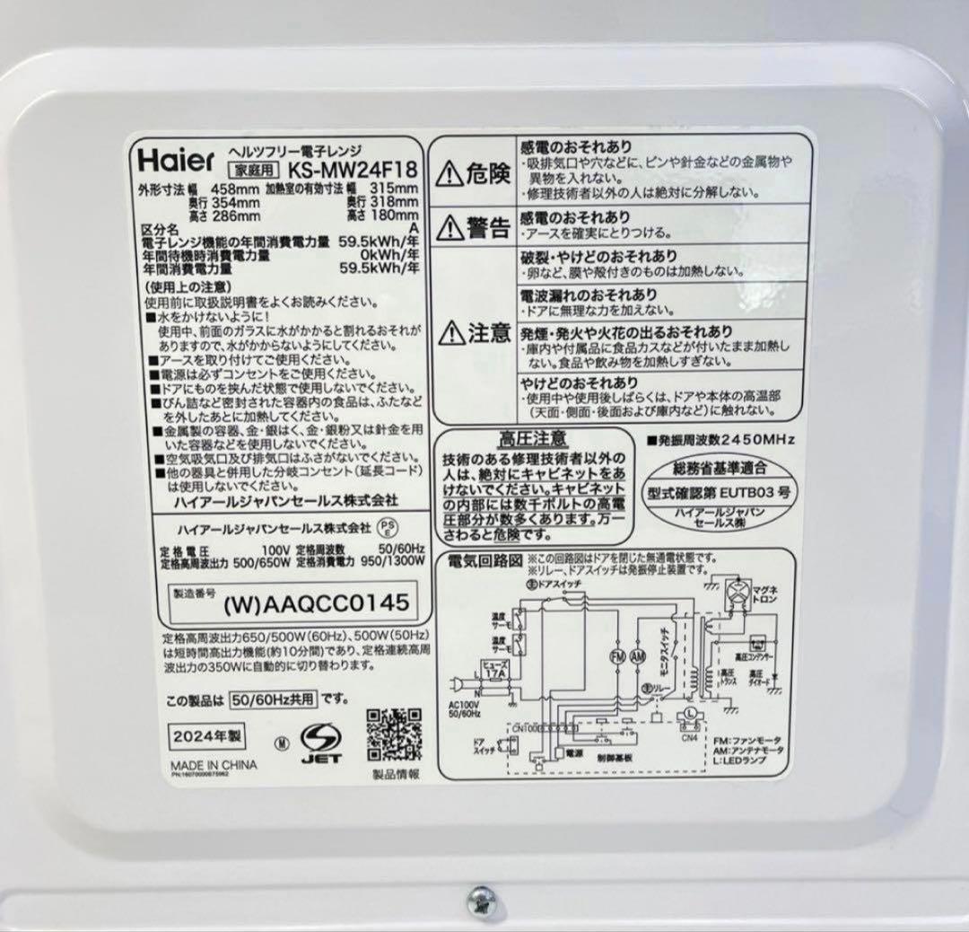 ☆ハイアール ヘルツフリー 電子レンジ☆ KS-MW24F18 2024年製