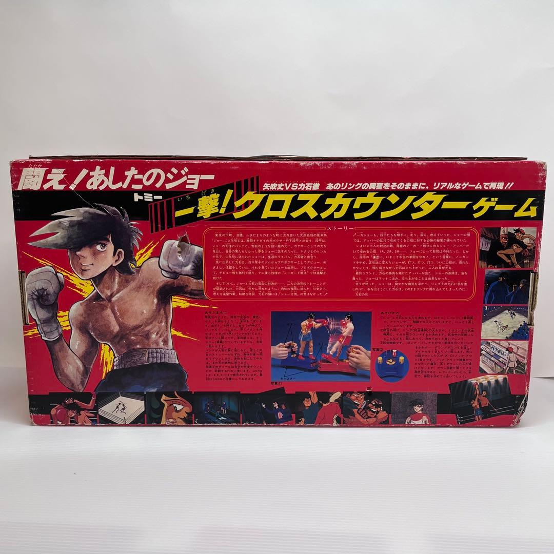 美品 当時物 闘え！あしたのジョー 一撃！クロスカウンターゲーム 箱付き