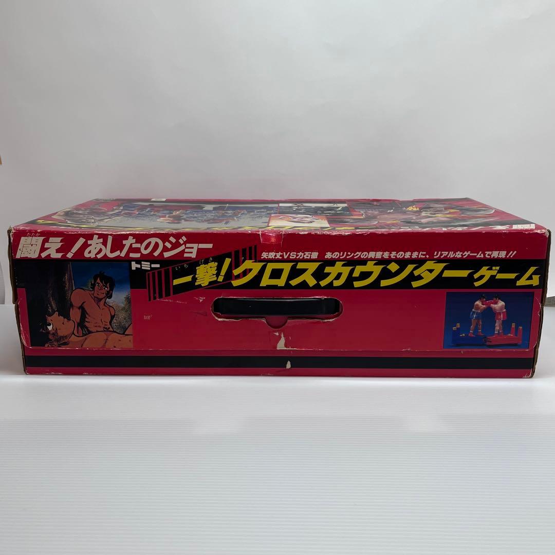 美品 当時物 闘え！あしたのジョー 一撃！クロスカウンターゲーム 箱付き