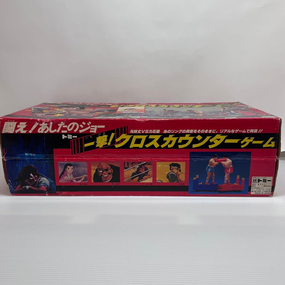 美品 当時物 闘え！あしたのジョー 一撃！クロスカウンターゲーム 箱付き
