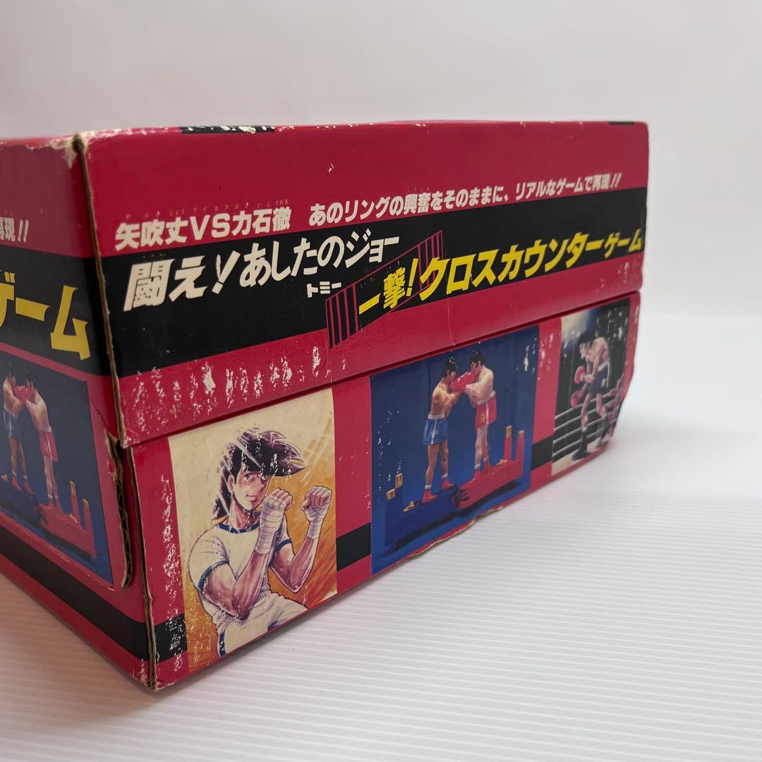 美品 当時物 闘え！あしたのジョー 一撃！クロスカウンターゲーム 箱付き