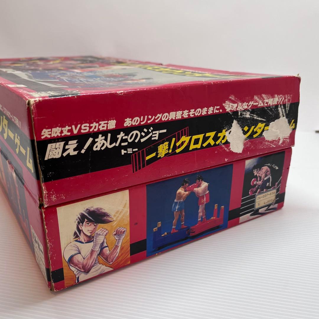 美品 当時物 闘え！あしたのジョー 一撃！クロスカウンターゲーム 箱付き