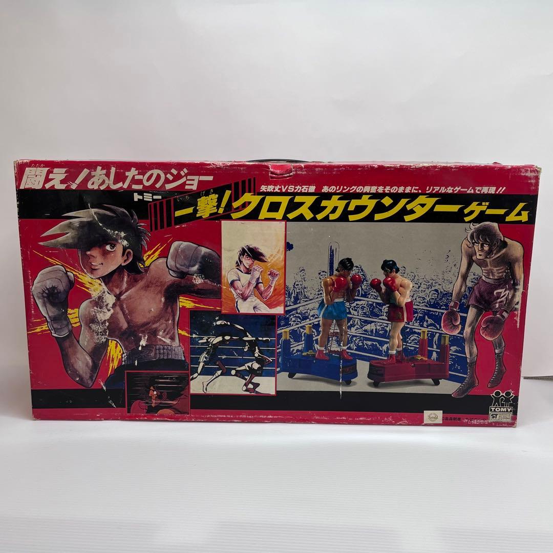 美品 当時物 闘え！あしたのジョー 一撃！クロスカウンターゲーム 箱付き