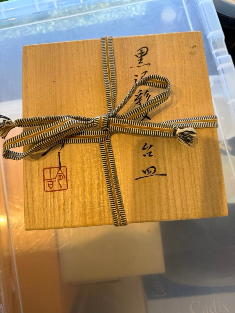 加藤令吉 作 背戸窯 瀬戸赤津焼 黒泥彩文台皿