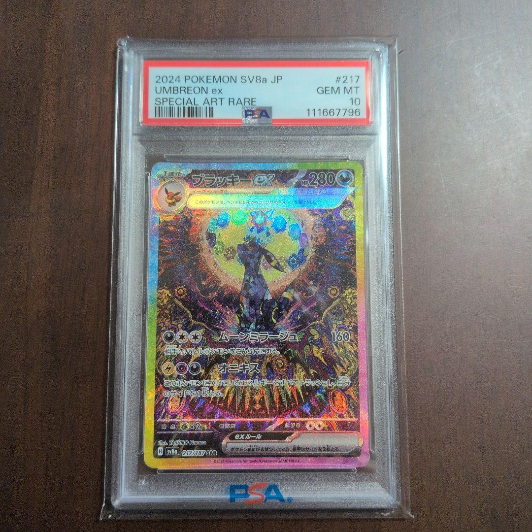 ブラッキーex SAR PSA10