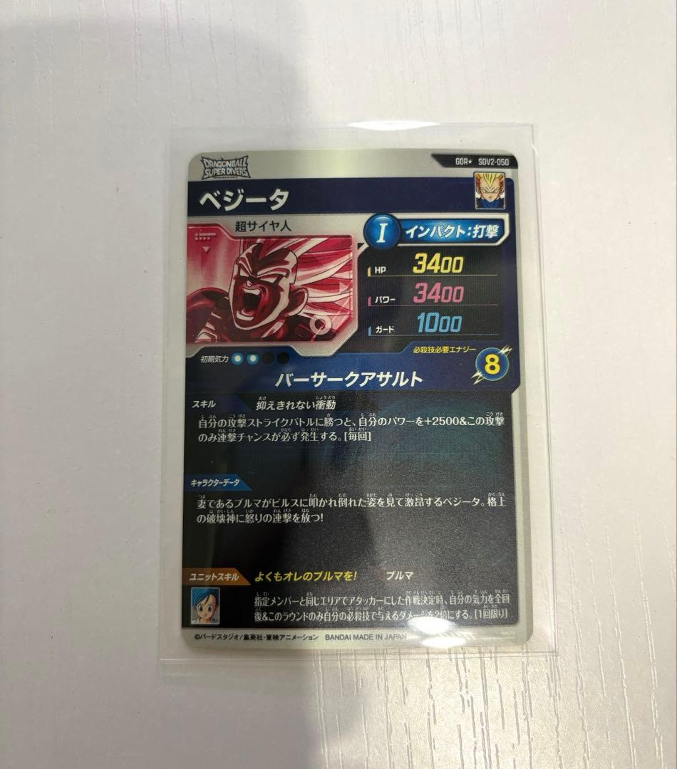 ダイバーズカード　【パラレル】SDV2-050 ベジータ GDR★