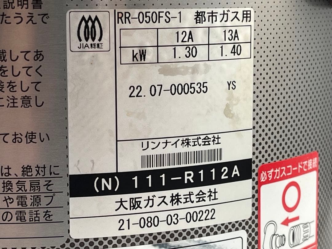 Rinnai リンナイ RR-050FS-1 炊飯器 都市ガス用 2022年製