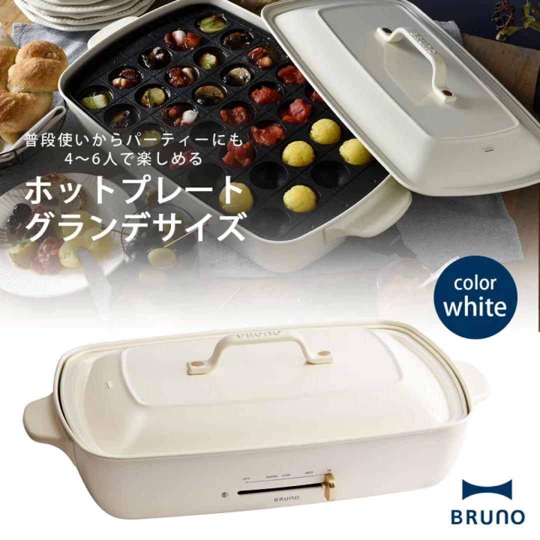 【かきくん】BRUNO ホットプレート グランデサイズ ホワイト