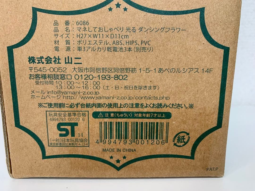 新品未使用品 マネしておしゃべり 光る ダンシングフラワー