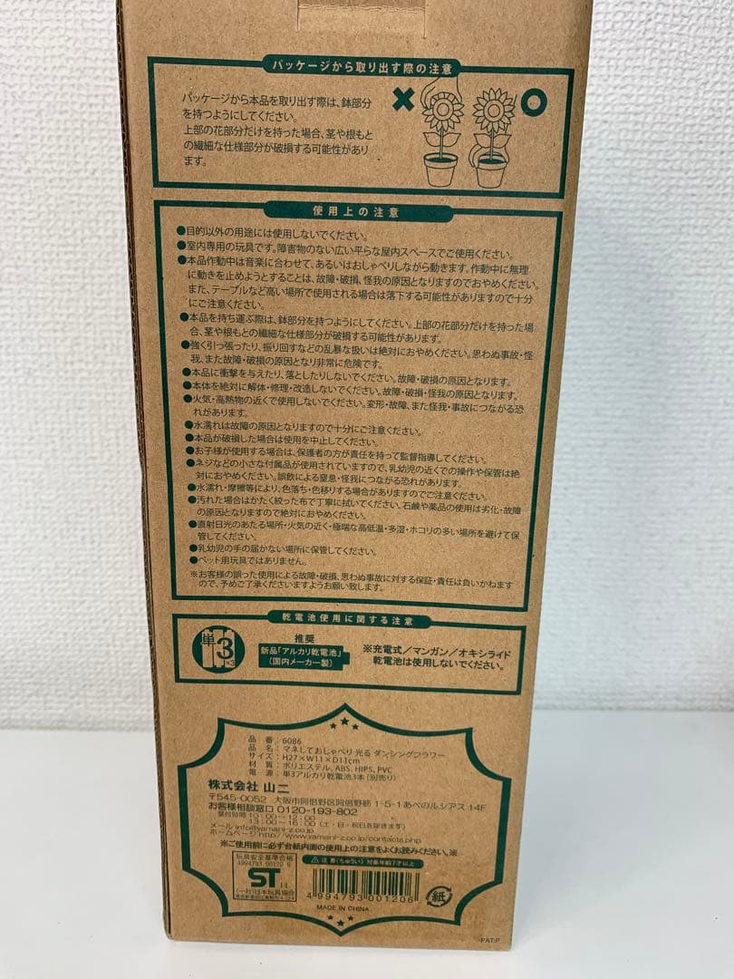 新品未使用品 マネしておしゃべり 光る ダンシングフラワー