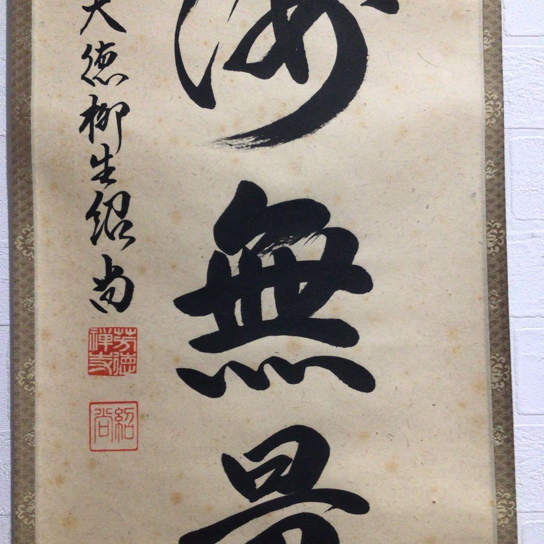 Ｎ９５　掛軸　大徳寺　柳生紹尚　『福聚海無量』　共箱　『真作』　肉筆　一行書