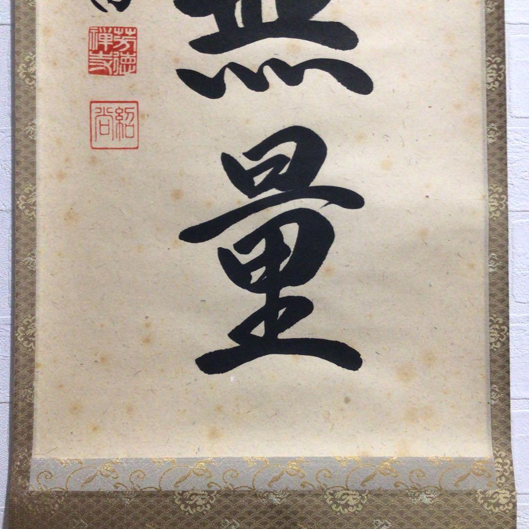 Ｎ９５　掛軸　大徳寺　柳生紹尚　『福聚海無量』　共箱　『真作』　肉筆　一行書