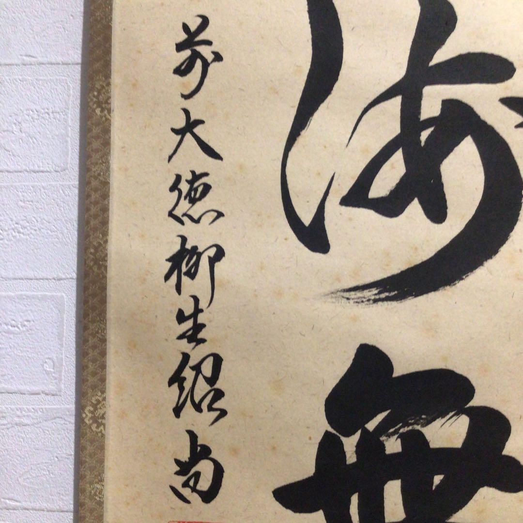 Ｎ９５　掛軸　大徳寺　柳生紹尚　『福聚海無量』　共箱　『真作』　肉筆　一行書