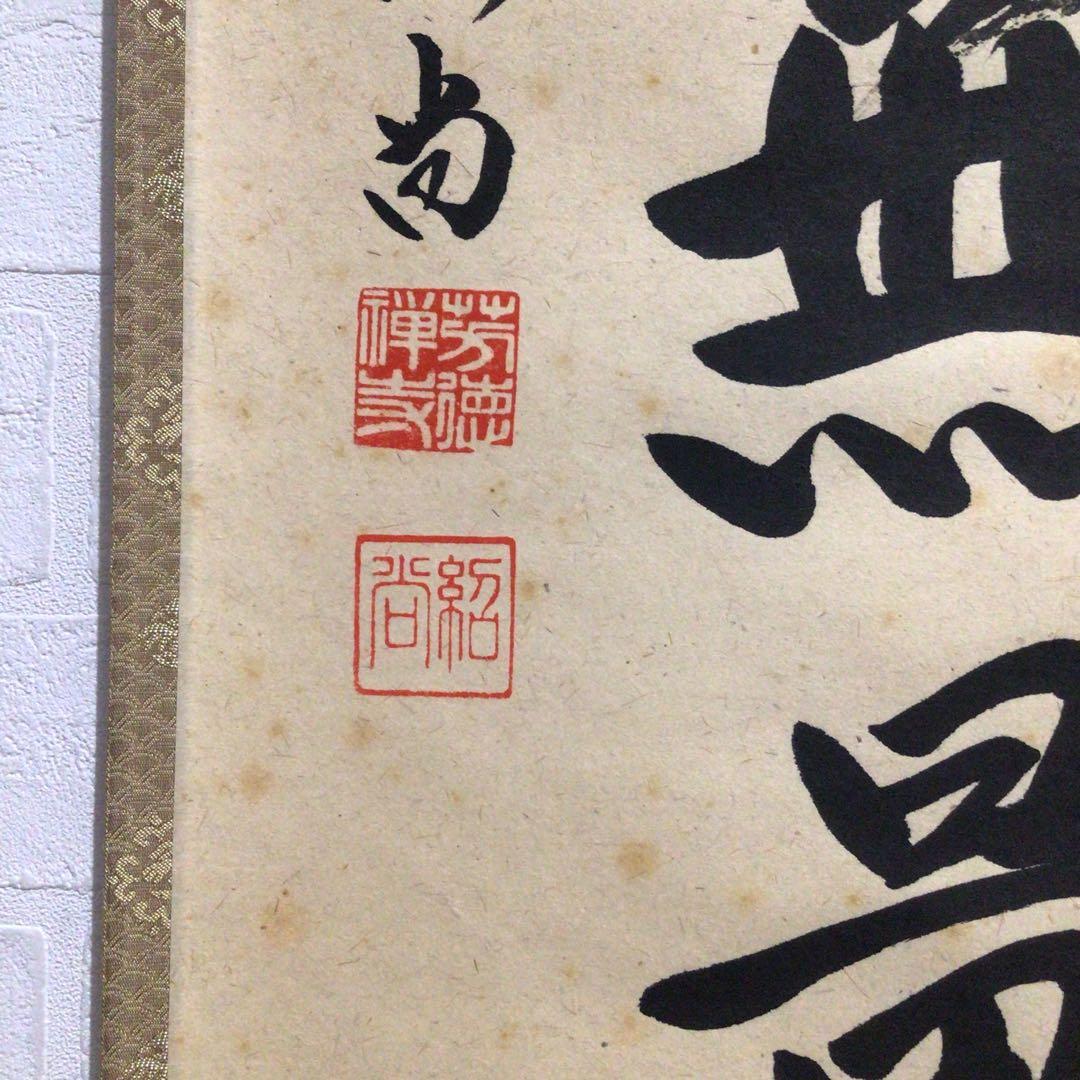 Ｎ９５　掛軸　大徳寺　柳生紹尚　『福聚海無量』　共箱　『真作』　肉筆　一行書