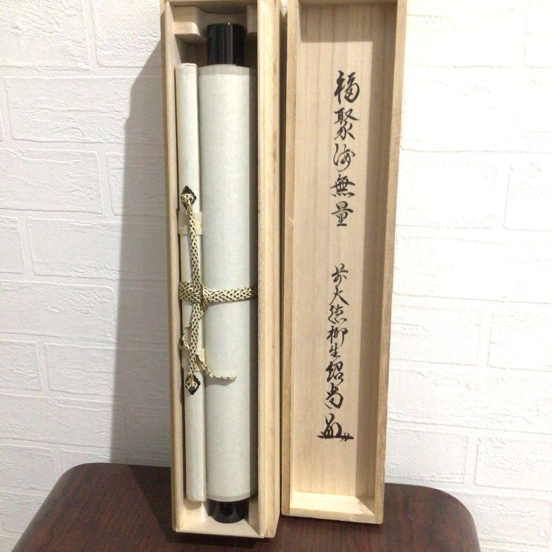 Ｎ９５　掛軸　大徳寺　柳生紹尚　『福聚海無量』　共箱　『真作』　肉筆　一行書