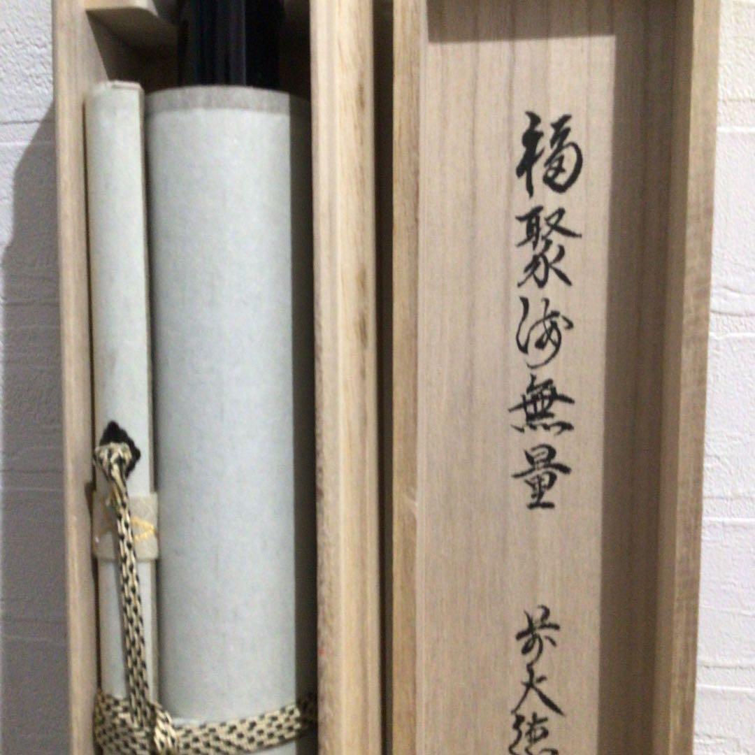 Ｎ９５　掛軸　大徳寺　柳生紹尚　『福聚海無量』　共箱　『真作』　肉筆　一行書