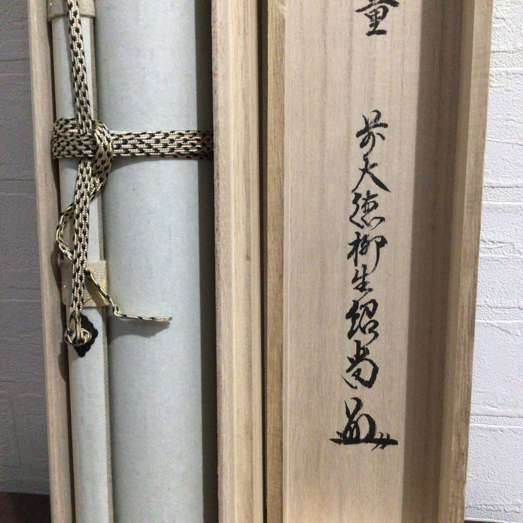 Ｎ９５　掛軸　大徳寺　柳生紹尚　『福聚海無量』　共箱　『真作』　肉筆　一行書