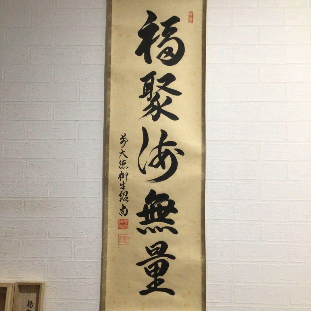 Ｎ９５　掛軸　大徳寺　柳生紹尚　『福聚海無量』　共箱　『真作』　肉筆　一行書