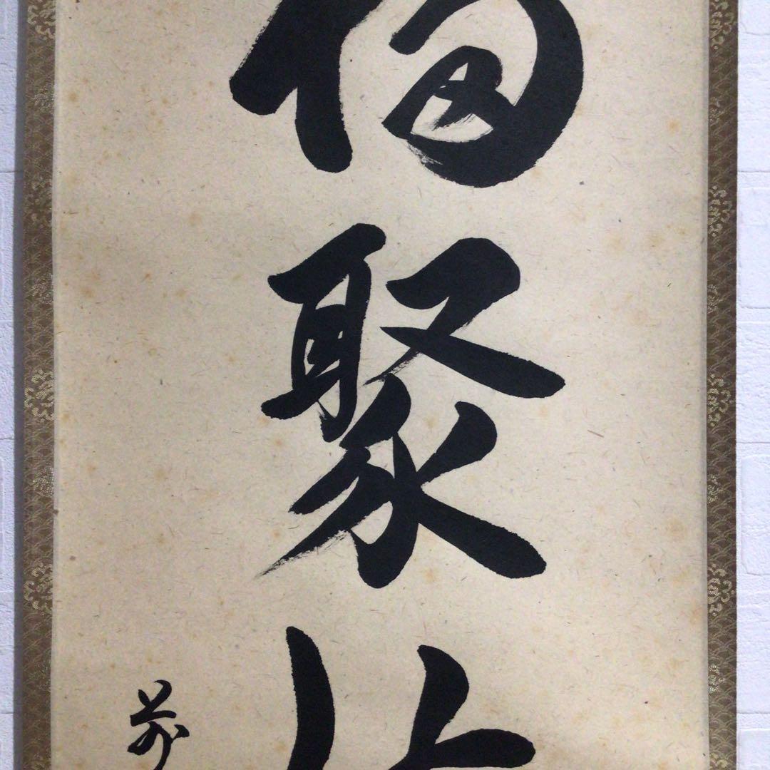 Ｎ９５　掛軸　大徳寺　柳生紹尚　『福聚海無量』　共箱　『真作』　肉筆　一行書