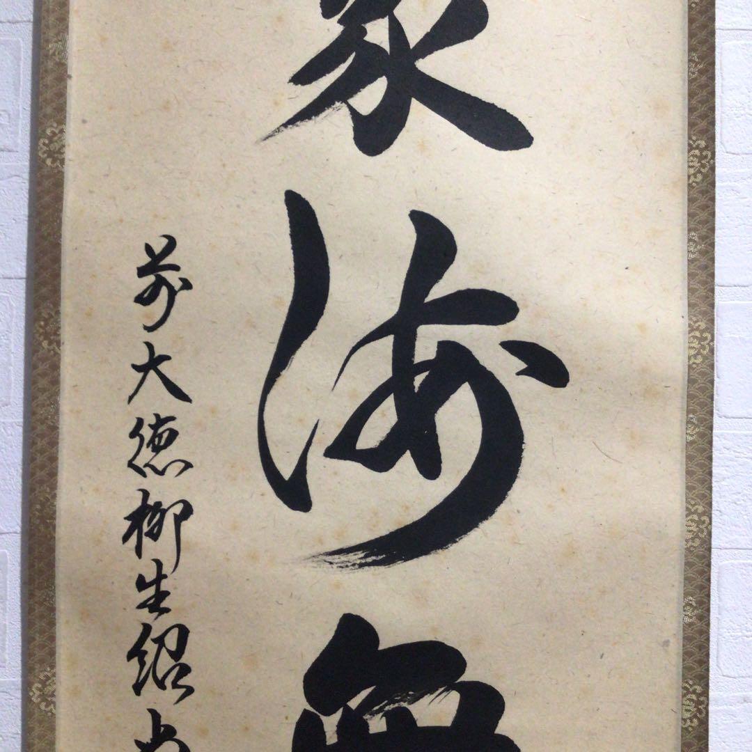 Ｎ９５　掛軸　大徳寺　柳生紹尚　『福聚海無量』　共箱　『真作』　肉筆　一行書