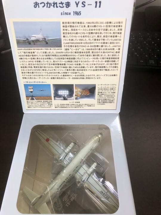 1/200 YS-11A 航空局　おつかれさまYS-11 JA8720
