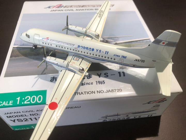 1/200 YS-11A 航空局　おつかれさまYS-11 JA8720