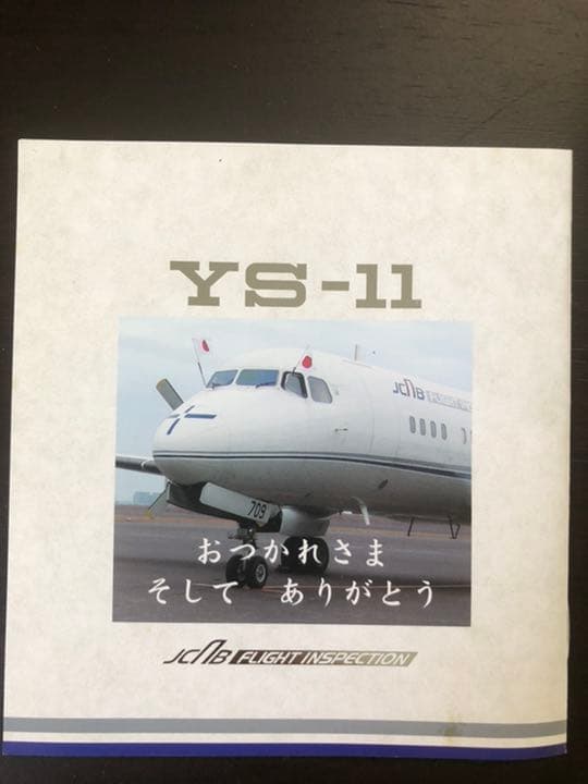 1/200 YS-11A 航空局　おつかれさまYS-11 JA8720