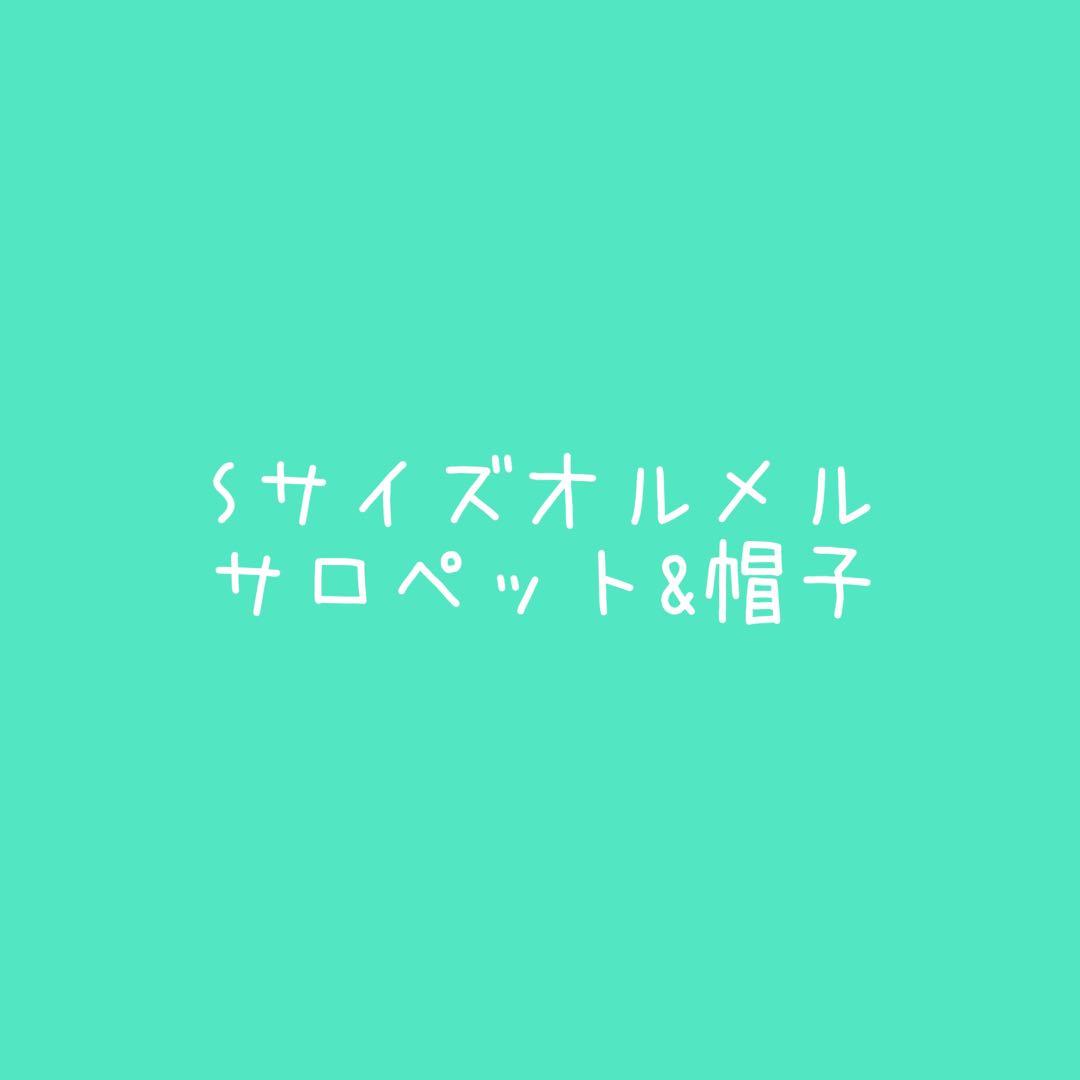 サロペット&帽子（オルメル）
