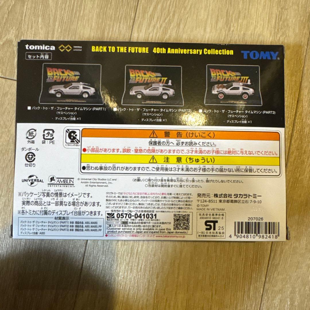トミカ バック・トゥ・ザ・フューチャー 40周年コレクション