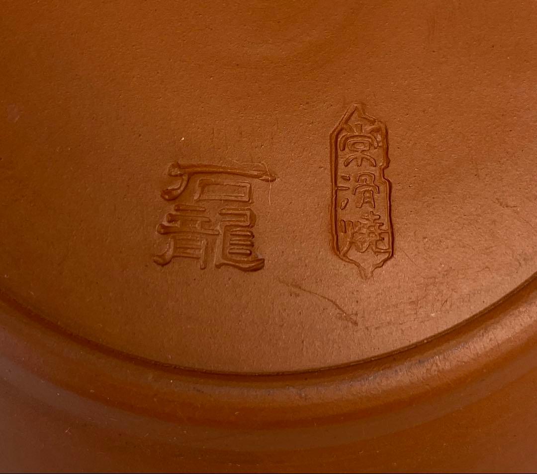 上村洋幸造　石龍朱泥丸型細字彫急須（紙箱）