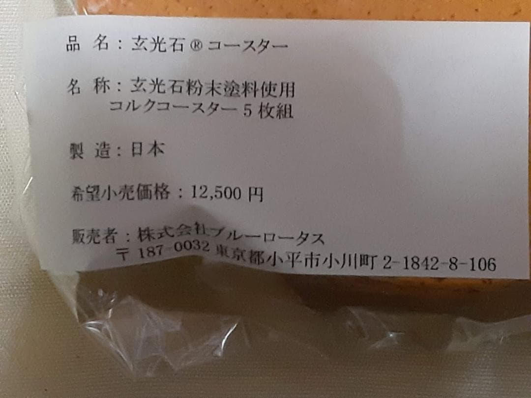 玄光石　コースター　5枚組　送料無料