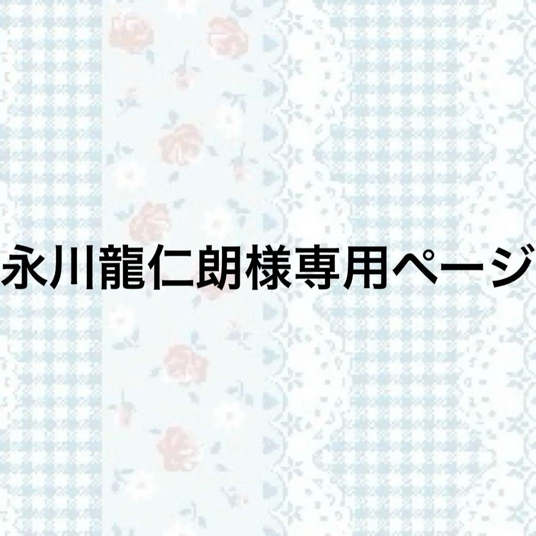 永川龍仁朗ページ