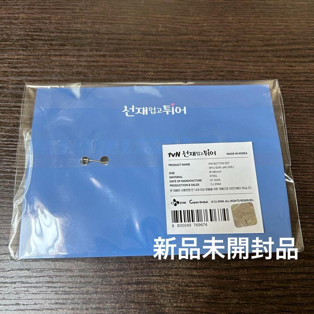 【新品未開封】ビョンウソク ソンジェ背負って走れ 公式グッズ7点セット 匿名配送