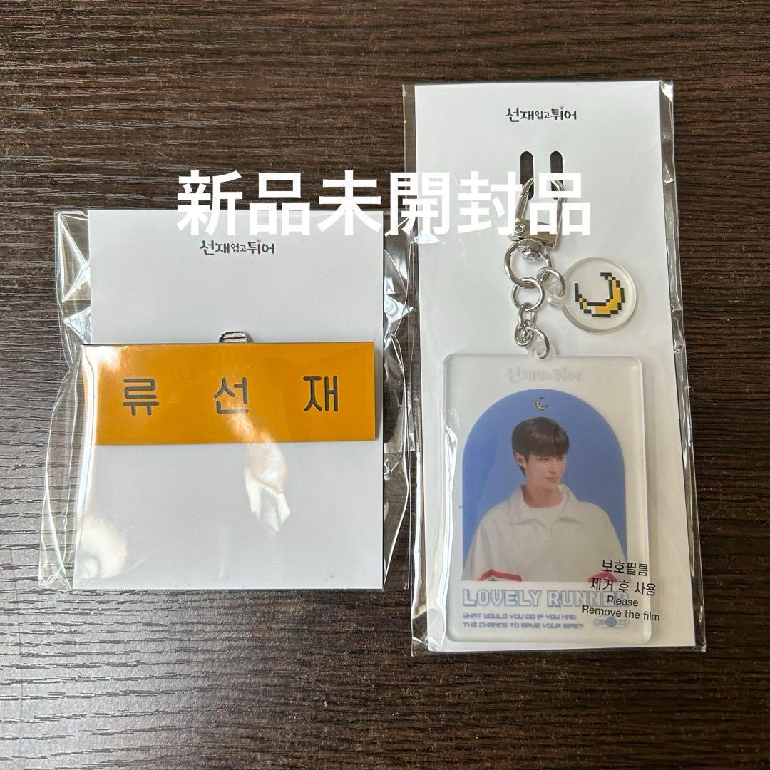 【新品未開封】ビョンウソク ソンジェ背負って走れ 公式グッズ7点セット 匿名配送